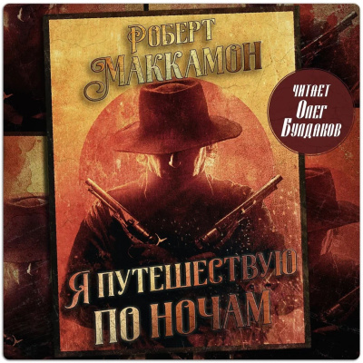 Маккаммон Роберт – Я путешествую по ночам
