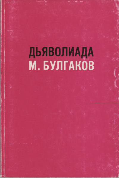 Булгаков Михаил – Дьяволиада
