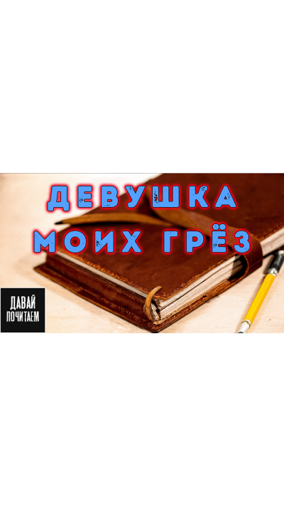 Матесон Ричард – Девушка моих грёз
