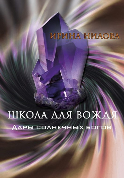 Нилова Ирина – Школа для Вождя. Книга 2. Дары Солнечных Богов.