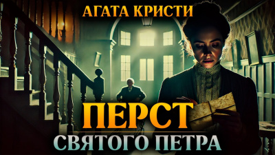 Кристи Агата – Перст святого Петра