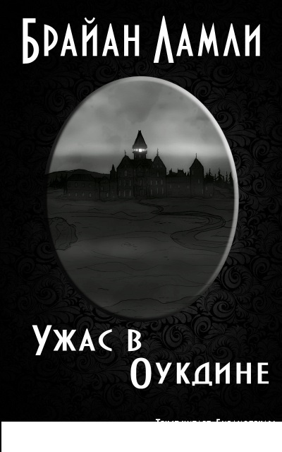 Ламли Брайан – Ужас в Оукдине