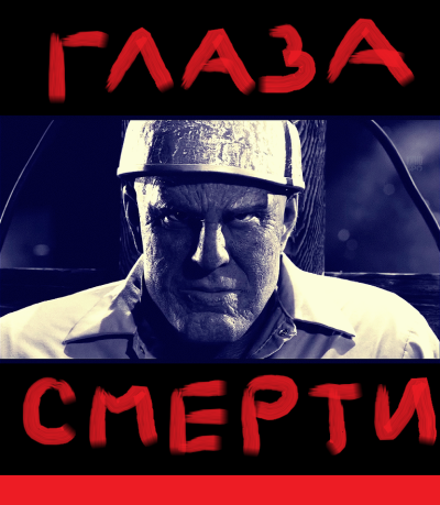 Рай Антон – Глаза смерти