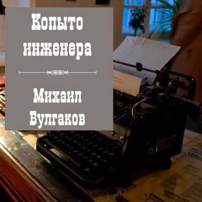Булгаков Михаил – Копыто инженера