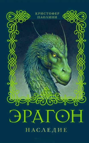 Паолини Кристофер – Эрагон. Наследие