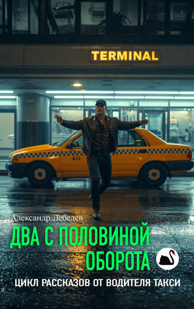 Лебедев Александр – Два с половиной оборота