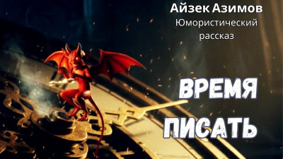 Азимов Айзек – Время писать