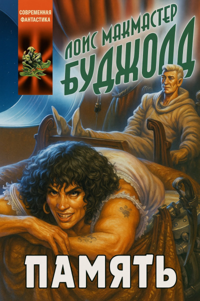 Буджолд Лоис МакМастер – Память