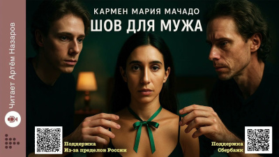 Мачадо Кармен Мария – Шов для мужа