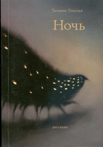 Толстая Татьяна – Ночь