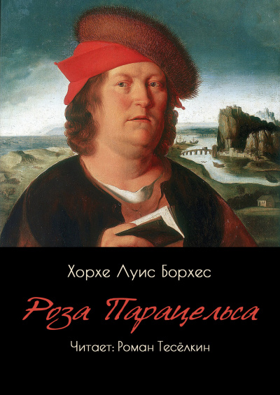 Борхес Хорхе Луис – Роза Парацельса