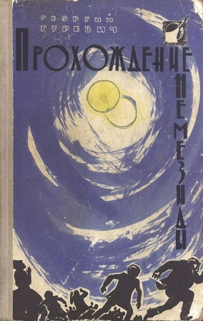 Гуревич Георгий – Прохождение Немезиды