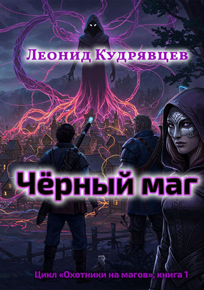 Кудрявцев Леонид – Чёрный маг