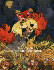 Русская народная сказка. – Сивка-бурка.