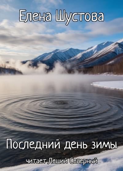 Елена Шустова – Последний день зимы