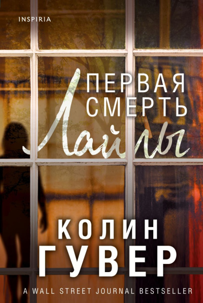 Гувер Колин – Первая смерть Лайлы