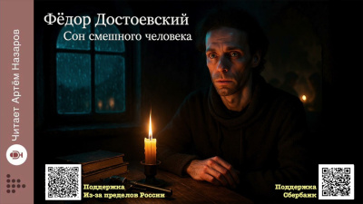 Достоевский Федор – Сон смешного человека