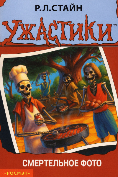 Стайн Роберт – Смертельное фото