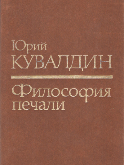 Кувалдин Юрий – Философия печали