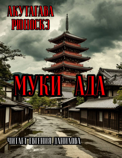 Акутагава Рюноскэ – Муки Ада