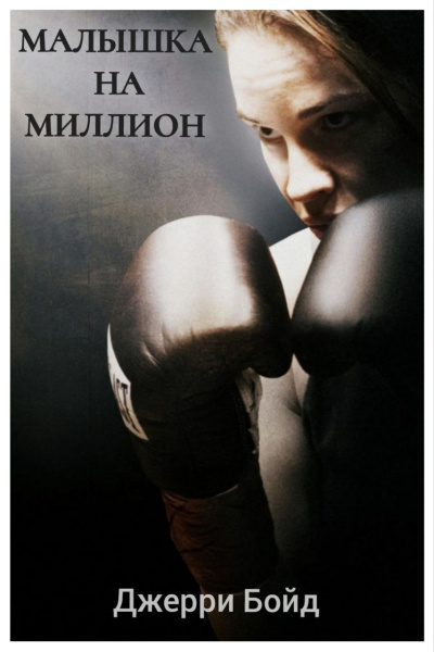 Бойд Джерри – Малышка на миллион