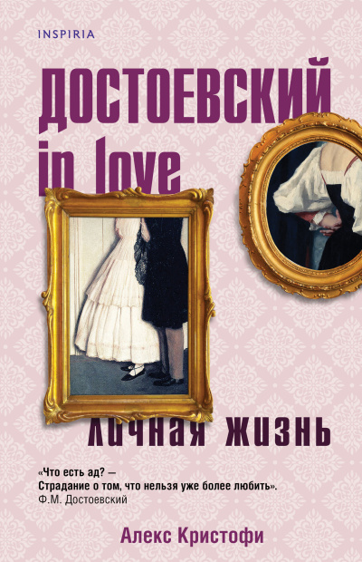Кристофи Алекс – Достоевский in love