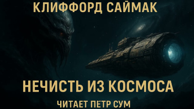 Саймак Клиффорд – Нечисть из Космоса