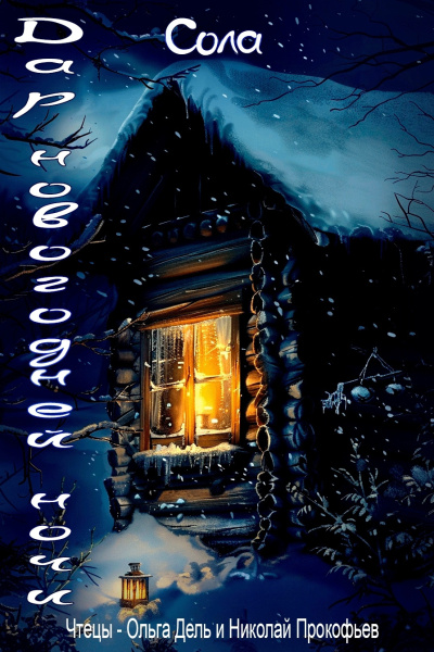 Сола – Дар новогодней ночи