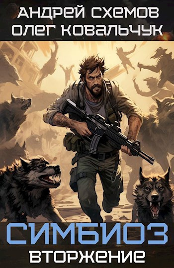 Схемов Андрей, Ковальчук Олег – Симбиоз 1. Вторжение