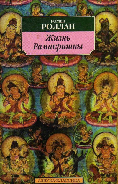 Роллан Ромен – Жизнь Рамакришны