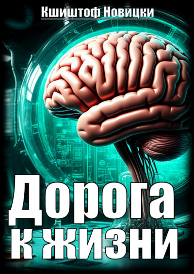 Новицки Кшиштоф – Дорога к жизни