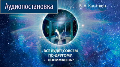 Касаткин Вадим – Все будет совсем по-другому. Понимаешь