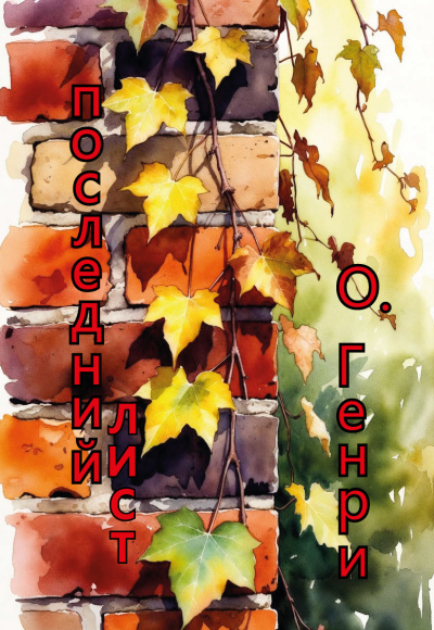 О. Генри – последний лист