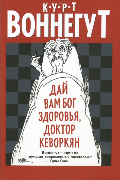 Воннегут Курт – Дай вам Бог здоровья, доктор Кеворкян