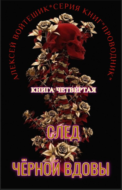 Алексей Войтешик – Проводник. Книга четвертая След Черной вдовы