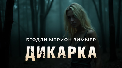 Брэдли Мэрион Зиммер – Дикарка