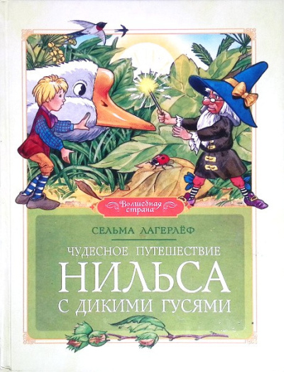Лагерлёф Сельма – Чудесное путешествие Нильса с дикими гусями