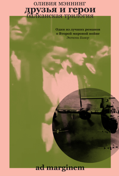 Мэннинг Оливия – Друзья и герои