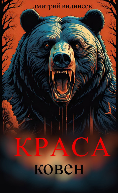 Видинеев Дмитрий – Краса. Ковен