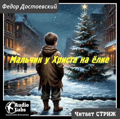 Достоевский Фёдор – Мальчик у Христа на ёлке