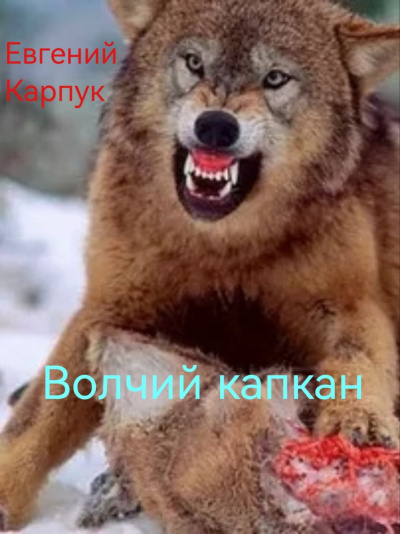 Карпук Евгений – Волчий капкан