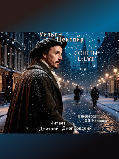 Шекспир Уильям – Сонеты L-LVI (перевод С.Я. Маршака)