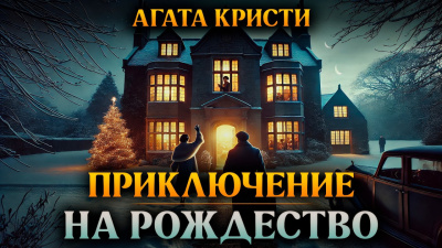 Кристи Агата – Приключение на Рождество