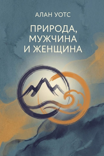 Уотс Алан – Природа, мужчина и женщина