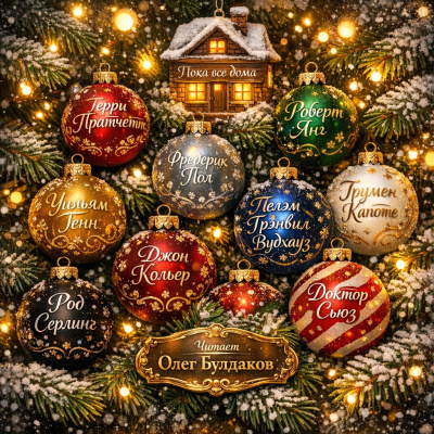 Пол Фредерик – Марсианское Рождество