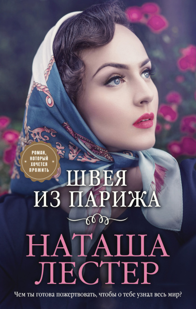 Лестер Наташа – Швея из Парижа