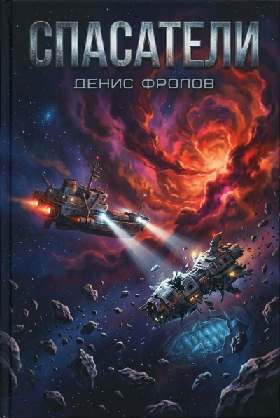 Фролов Денис – Спасатели