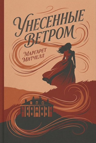 Митчелл Маргарет – Унесённые ветром