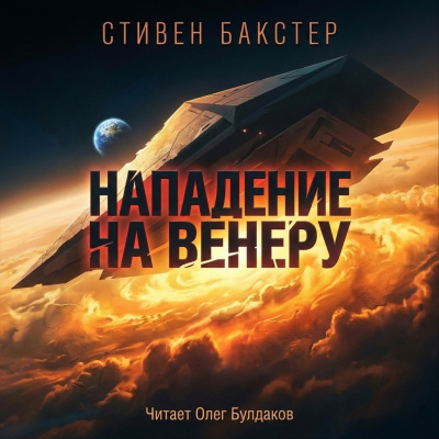 Бакстер Стивен – Нападение на Венеру