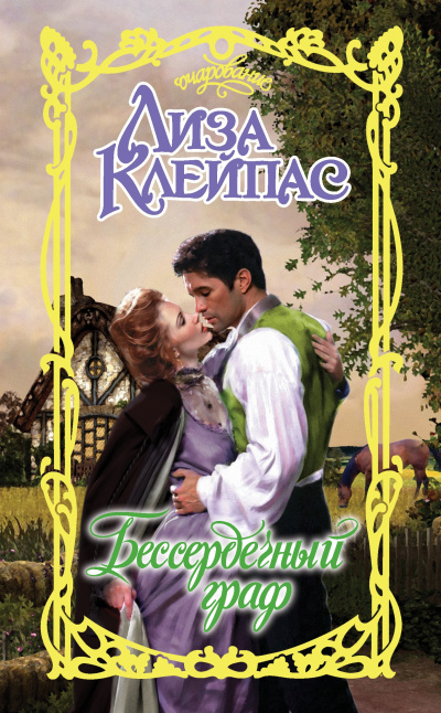 Клейпас Лиза – Бессердечный граф